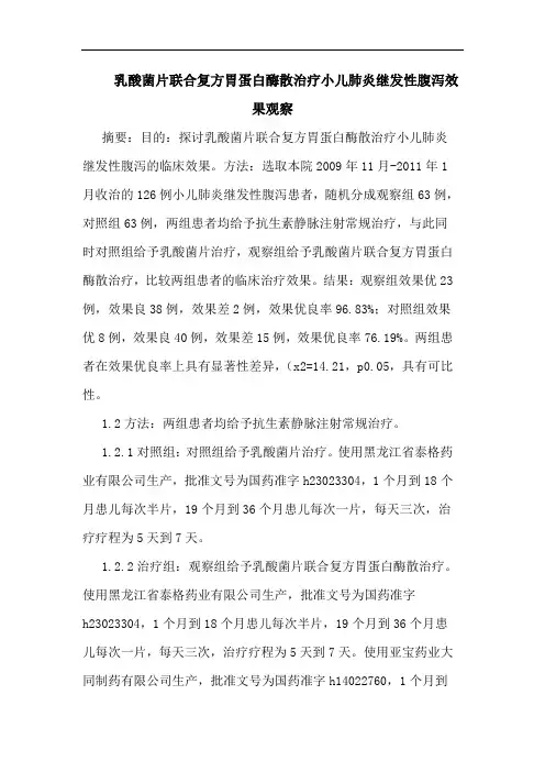 乳酸菌片联合复方胃蛋白酶散治疗小儿肺炎继发性腹泻效果观察