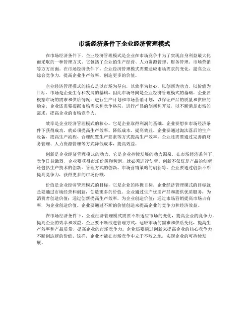 市场经济条件下企业经济管理模式