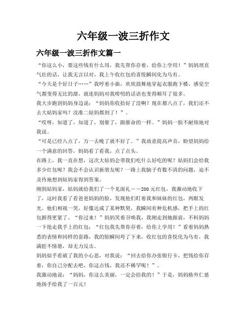 六年级一波三折作文