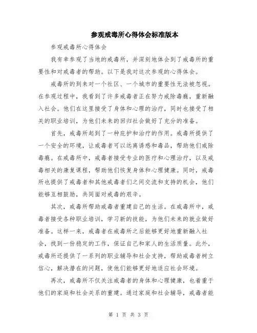 参观戒毒所心得体会标准版本