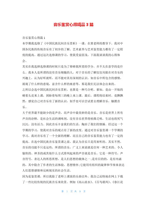 音乐鉴赏心得精品3篇随笔网