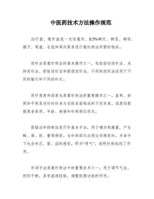 中医药技术方法操作规范