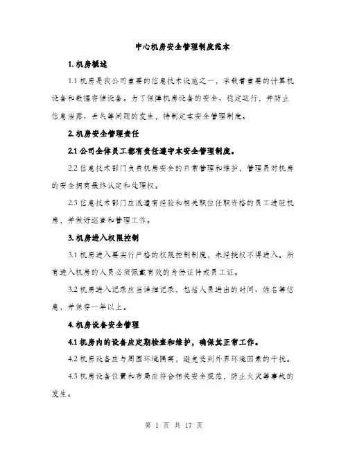 中心机房安全管理制度范本(5篇)