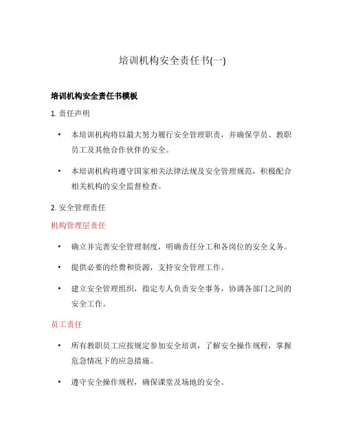 培训机构安全责任书(一)