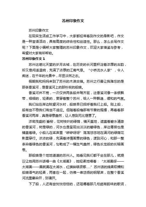 苏州印象作文