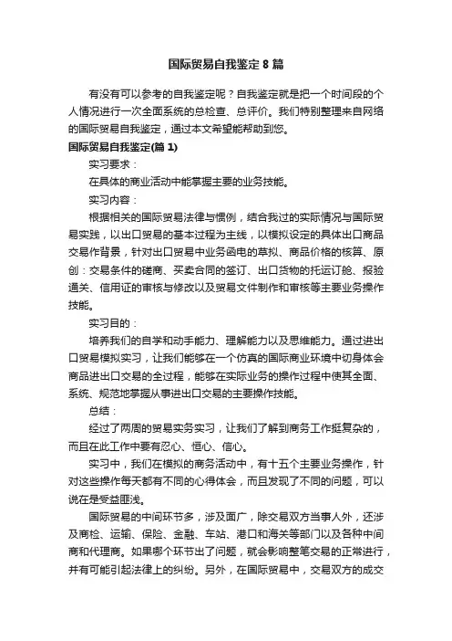国际贸易自我鉴定8篇