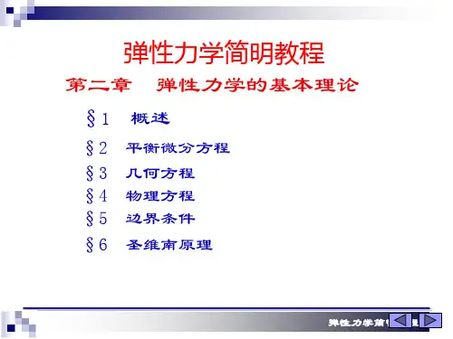 第二章 弹性力学的基本理论