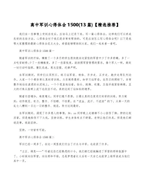 高中军训心得体会1500(13篇)【精选推荐】