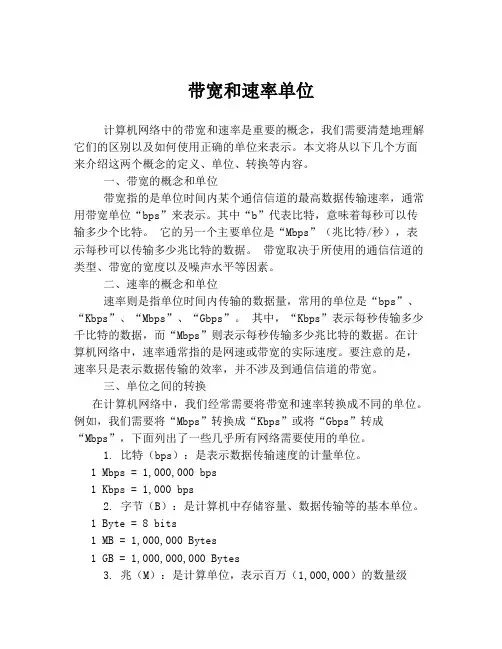 带宽和速率单位