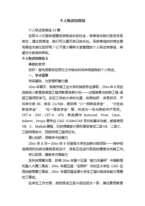 个人陈述自荐信