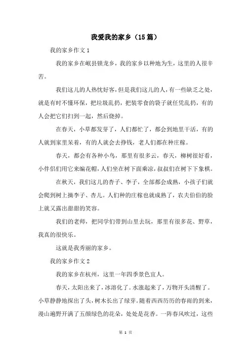 我爱我的家乡(15篇)