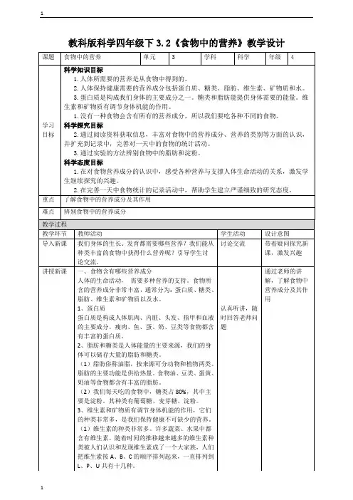 教科版小学科学四年级下册科学3.2《食物中的营养》教案
