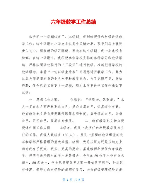 六年级数学工作总结 2
