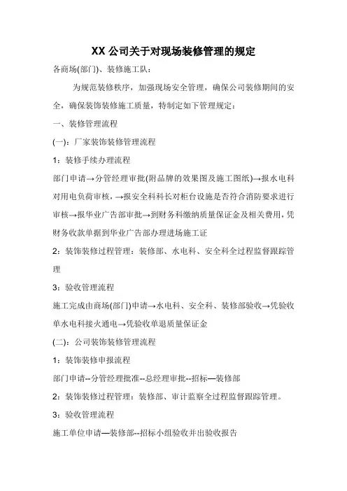 营业现场装修管理规定