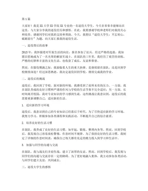 退役大学生发言稿(3篇)