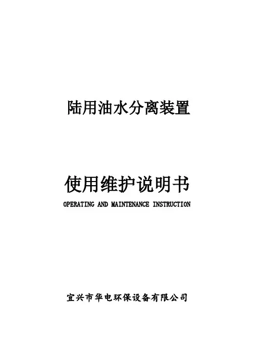 陆用油水分离装置使用维护说明书