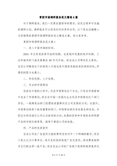 青团市场调研报告范文精选6篇