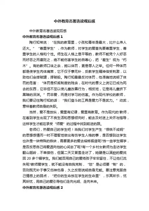 中外教育名著选读观后感
