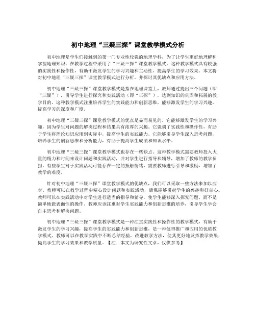 初中地理“三疑三探”课堂教学模式分析