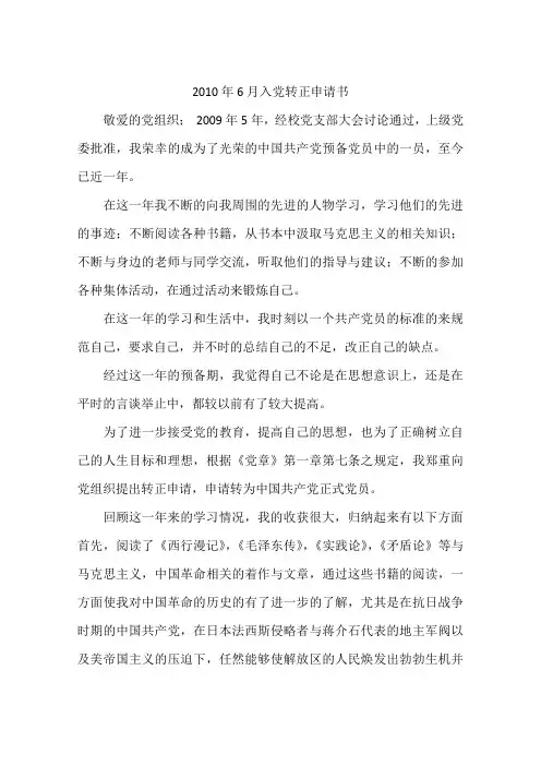2010年6月入党转正申请书