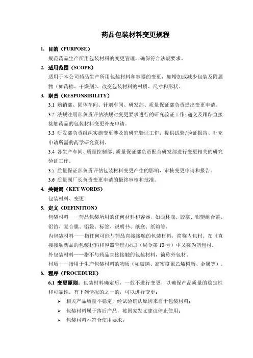 药品包装材料变更规程