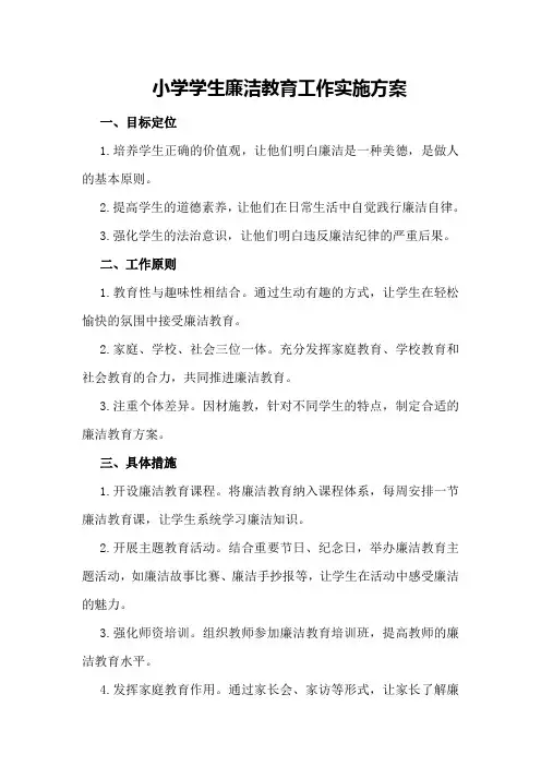 小学学生廉洁教育工作实施方案
