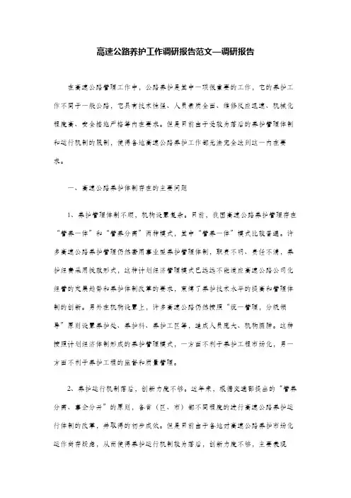 高速公路养护工作调研报告范文—调研报告