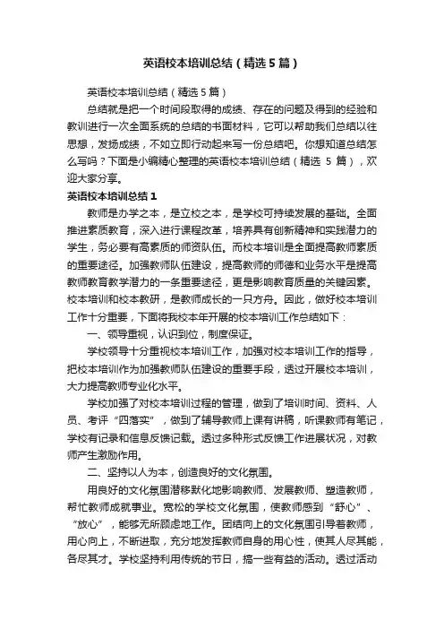 英语校本培训总结（精选5篇）