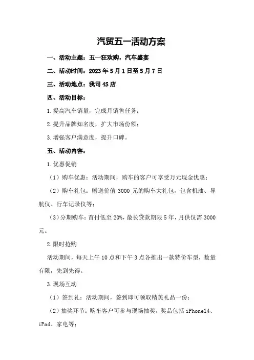 汽贸五一活动方案