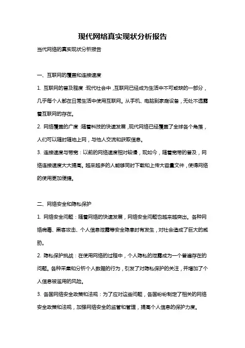 现代网络真实现状分析报告