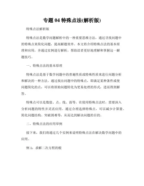 专题04 特殊点法(解析版)