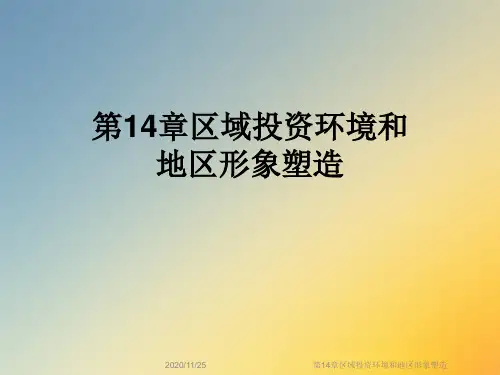 第14章区域投资环境和地区形象塑造