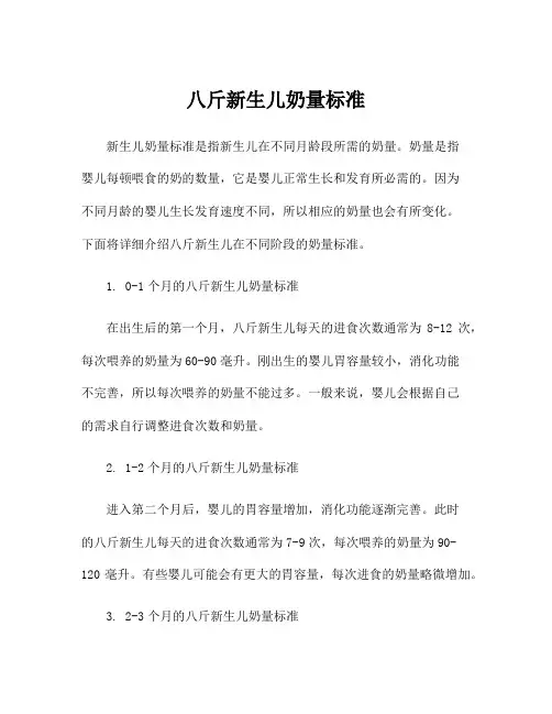 八斤新生儿奶量标准