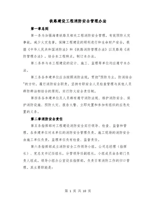 铁路建设工程消防安全管理办法（二篇）