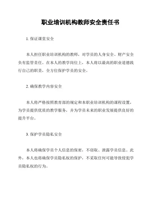 职业培训机构教师安全责任书