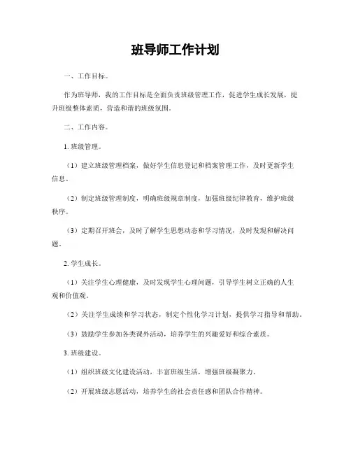班导师工作计划