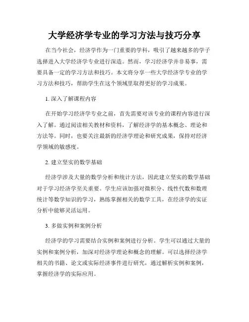 大学经济学专业的学习方法与技巧分享