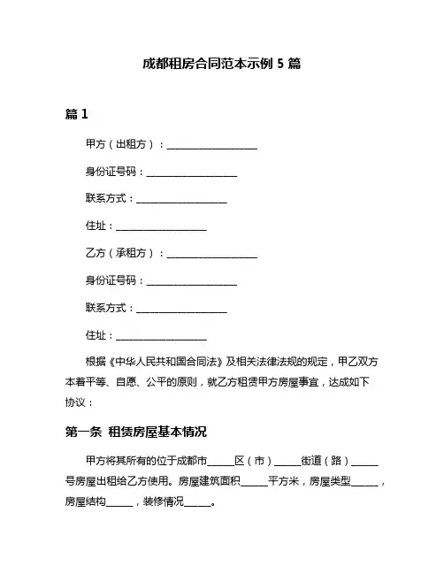 成都租房合同范本示例5篇