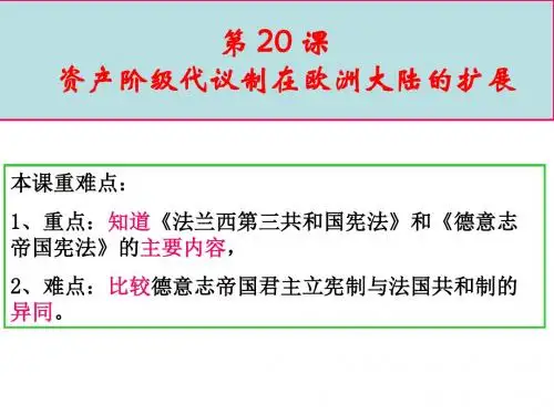 《第20课 资产阶级代议制在欧洲大陆的扩展》