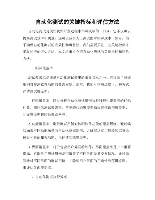 自动化测试的关键指标和评估方法