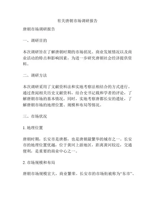 有关唐朝市场调研报告