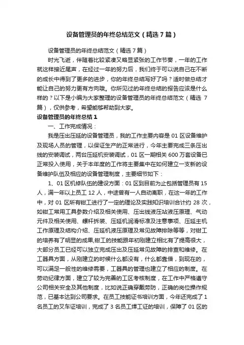 设备管理员的年终总结范文(精选7篇)