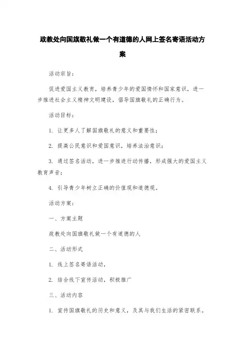 政教处向国旗敬礼做一个有道德的人网上签名寄语活动方案