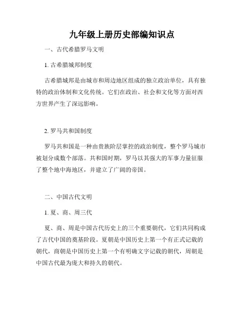 九年级上册历史部编知识点