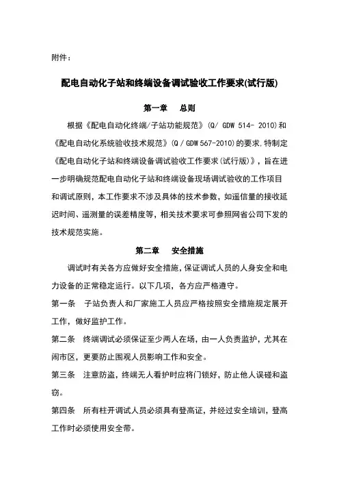 配电自动化子站和终端设备调试验收工作要求