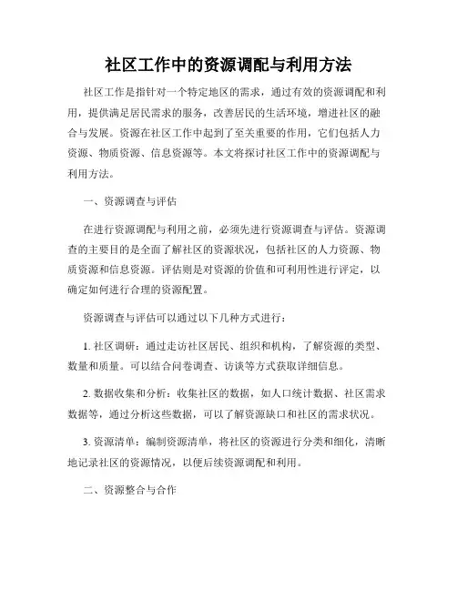 社区工作中的资源调配与利用方法