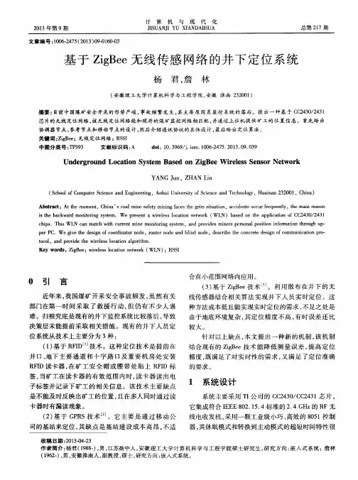 基于ZigBee无线传感网络的井下定位系统