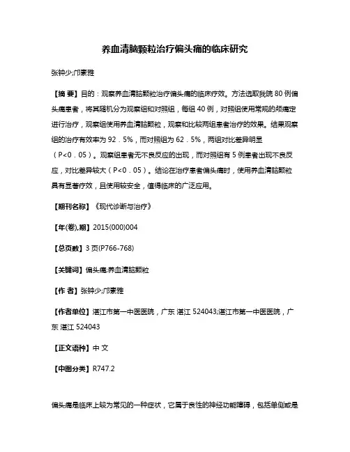 养血清脑颗粒治疗偏头痛的临床研究