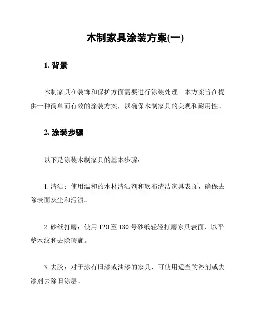 木制家具涂装方案(一)