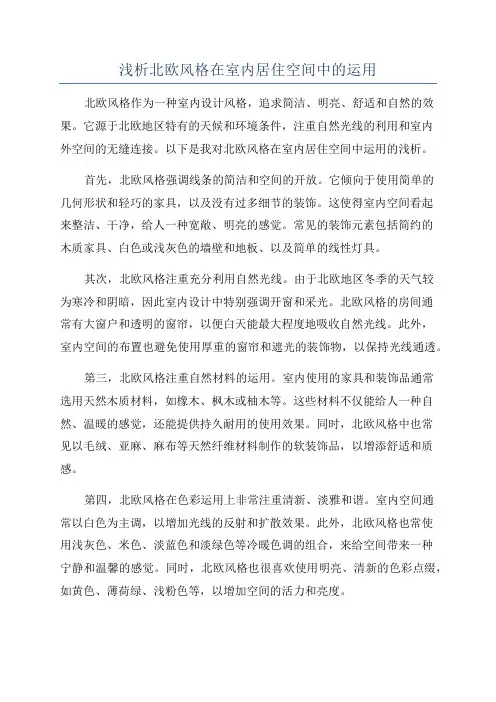 浅析北欧风格在室内居住空间中的运用